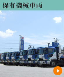 白濱建設の保有機器車両