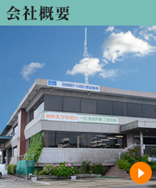 白濱建設の会社概要