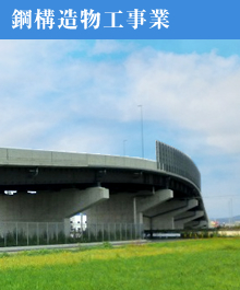 鋼構造物工事業