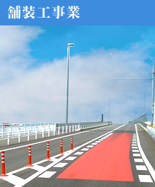 舗装工事業