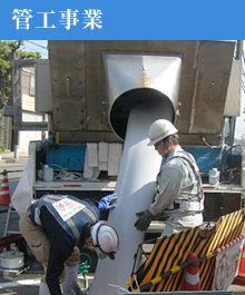 管工事業