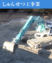 しゅんせつ工事業