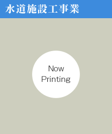 水道施設工事業