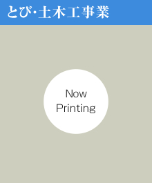 とび・土木工事業