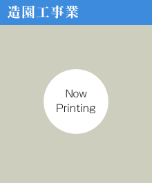 造園工事業